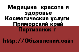 Медицина, красота и здоровье Косметические услуги. Приморский край,Партизанск г.